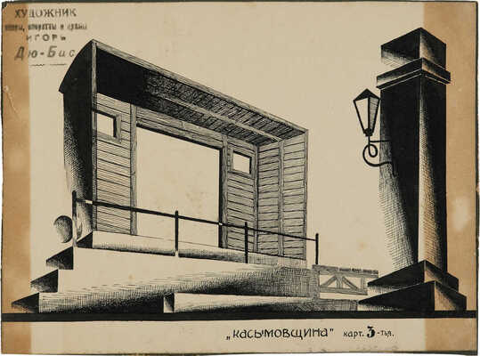 Ужинский Игорь Васильевич. Декорация к постановке «Касымовщина»